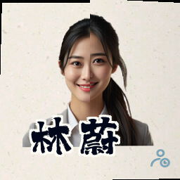 林蔚