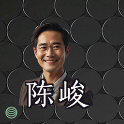 陈峻